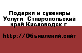 Подарки и сувениры Услуги. Ставропольский край,Кисловодск г.